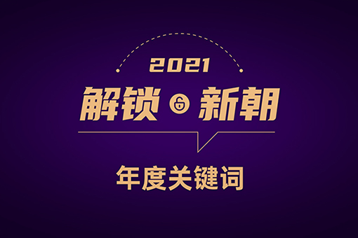 解锁新朝2021年度关键词