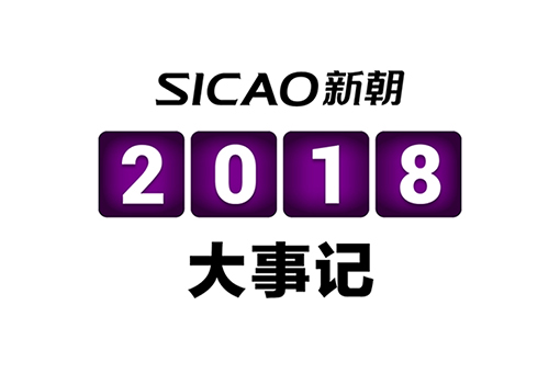2018年 | SICAO新朝“为爱珍藏”记