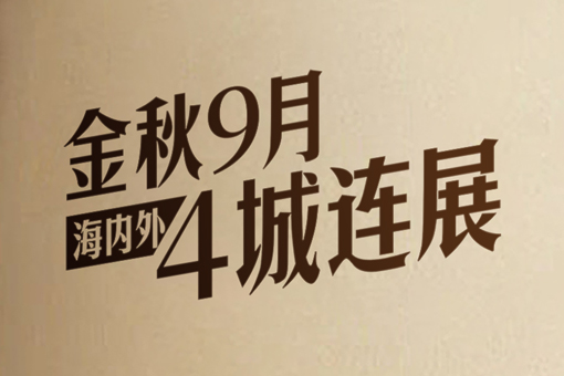 展会预告丨金秋9月，SICAO新朝4城连展