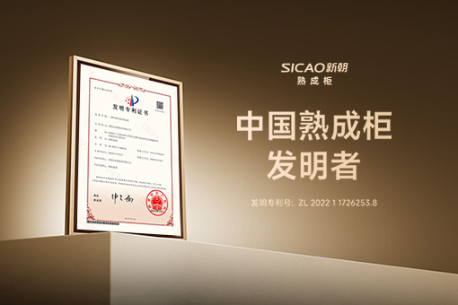SICAO新朝获熟成柜国家发明专利，重新定义干式熟成技术新标准