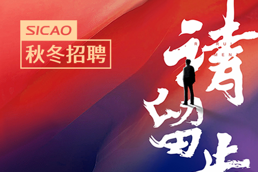 英才请留步！新潮公司2025秋冬招聘火热开启