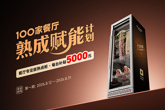 新朝熟成柜·餐厅赋能计划丨超值补贴，仅限100家！